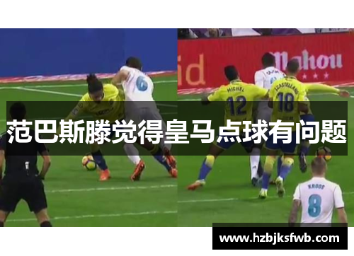 范巴斯滕觉得皇马点球有问题