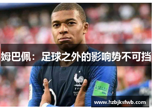 姆巴佩：足球之外的影响势不可挡