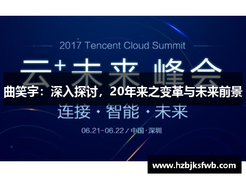 曲笑宇：深入探讨，20年来之变革与未来前景