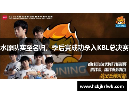 水原队实至名归，季后赛成功杀入KBL总决赛