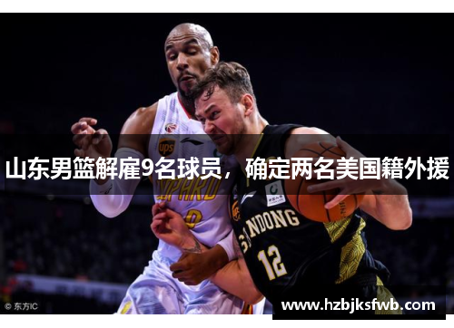 山东男篮解雇9名球员，确定两名美国籍外援