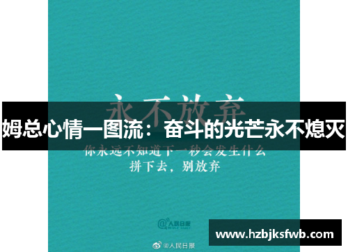 姆总心情一图流：奋斗的光芒永不熄灭