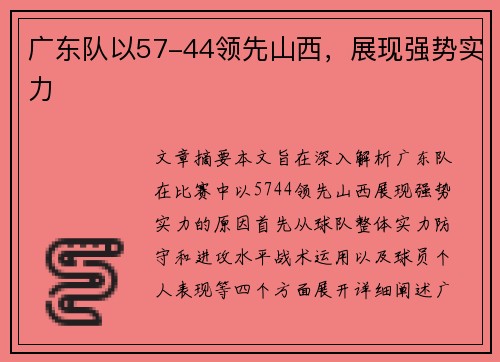 广东队以57-44领先山西，展现强势实力