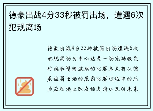 德豪出战4分33秒被罚出场，遭遇6次犯规离场