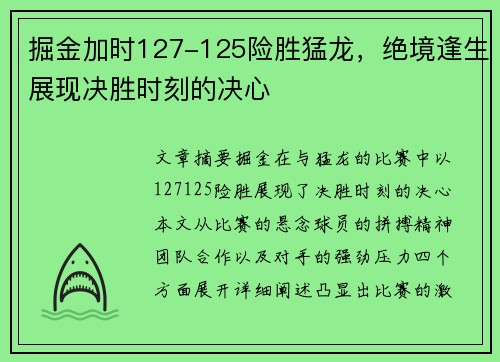 掘金加时127-125险胜猛龙，绝境逢生展现决胜时刻的决心